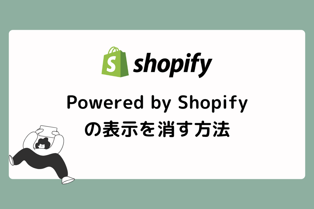 【Powered by Shopify】の表示を消す方法